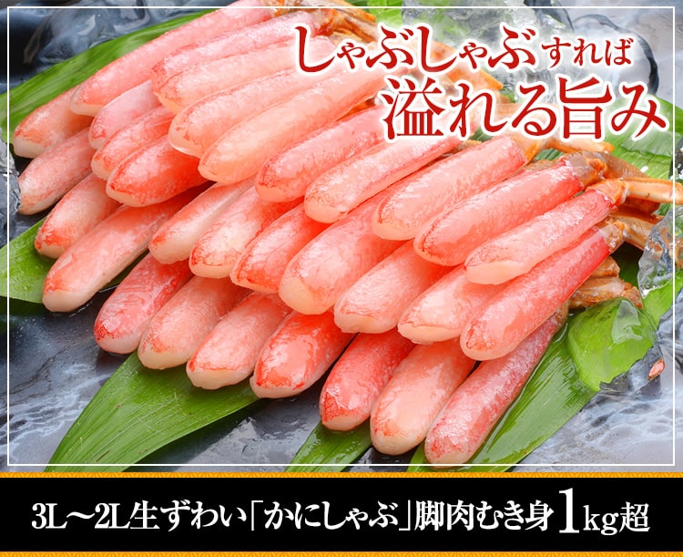 かに本舗No.1人気商品「生ずわい「かにしゃぶ」脚肉むき身 1kg超」